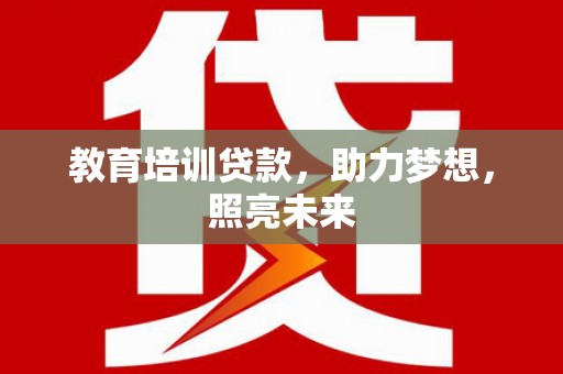 南郊教育培训贷款，助力梦想，照亮未来