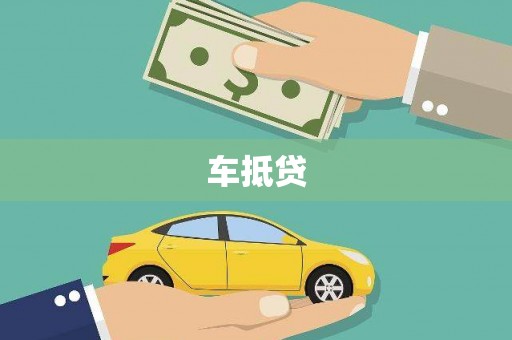 南郊车抵贷