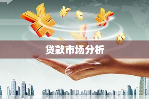 南郊贷款市场分析