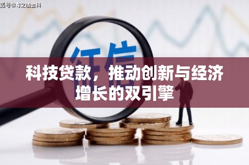 南郊科技贷款，推动创新与经济增长的双引擎