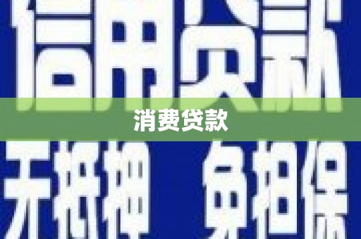 南郊消费贷款