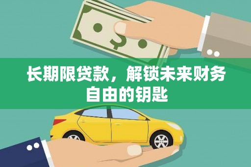 南郊长期限贷款，解锁未来财务自由的钥匙
