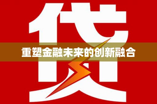 南郊重塑金融未来的创新融合