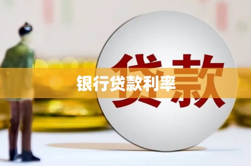 南郊银行贷款利率