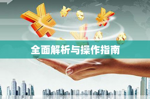 南郊全面解析与操作指南