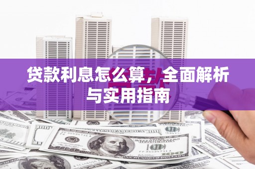 南郊贷款利息怎么算，全面解析与实用指南