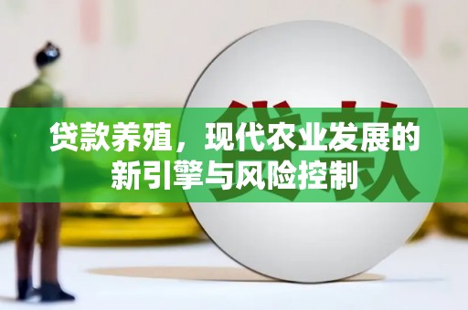 南郊贷款养殖，现代农业发展的新引擎与风险控制