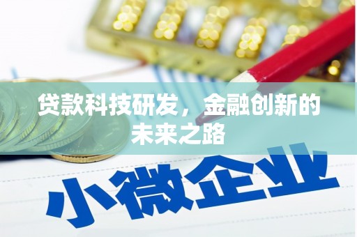 南郊贷款科技研发，金融创新的未来之路