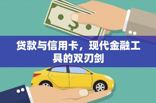 南郊贷款与信用卡，现代金融工具的双刃剑