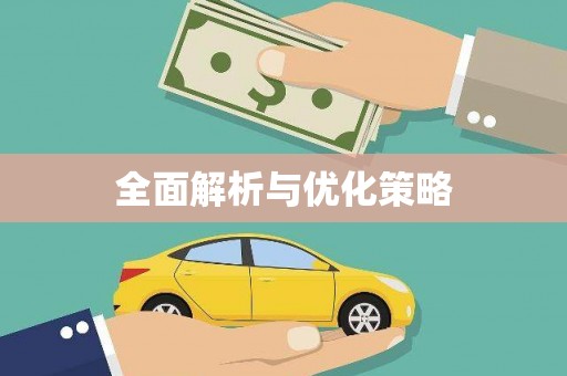 南郊全面解析与优化策略