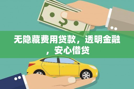 南郊无隐藏费用贷款，透明金融，安心借贷