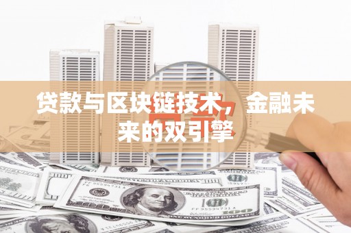 南郊贷款与区块链技术，金融未来的双引擎