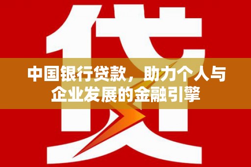 南郊中国银行贷款，助力个人与企业发展的金融引擎