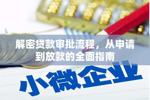 南郊解密贷款审批流程，从申请到放款的全面指南