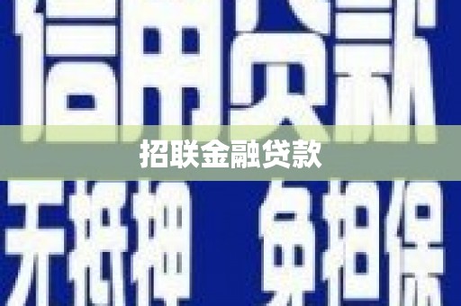 南郊招联金融贷款