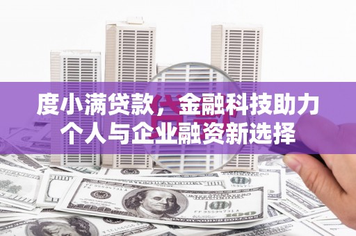 南郊度小满贷款，金融科技助力个人与企业融资新选择
