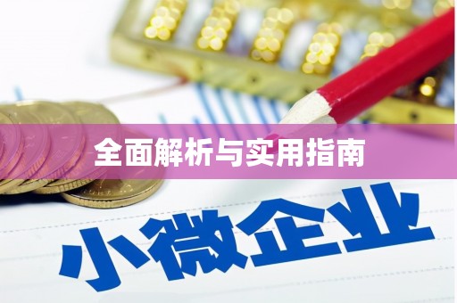 南郊全面解析与实用指南