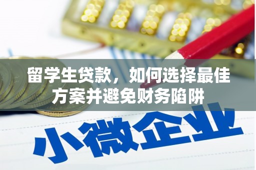 南郊留学生贷款，如何选择最佳方案并避免财务陷阱