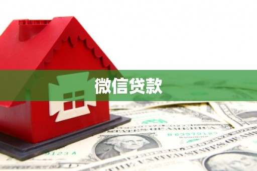南郊微信贷款