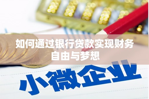 南郊如何通过银行贷款实现财务自由与梦想