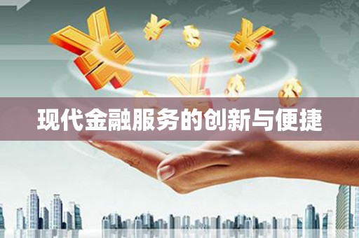 南郊现代金融服务的创新与便捷