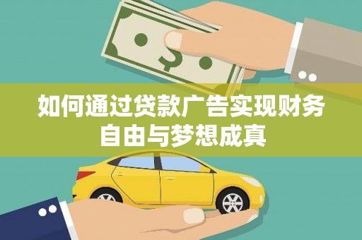 南郊如何通过贷款广告实现财务自由与梦想成真