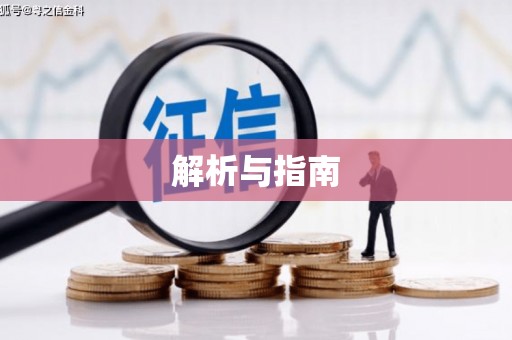 南郊解析与指南