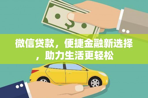 南郊微信贷款，便捷金融新选择，助力生活更轻松
