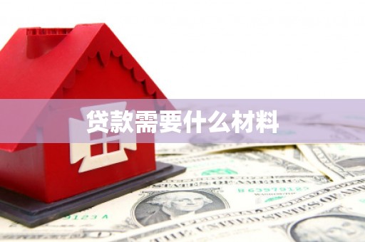 南郊贷款需要什么材料