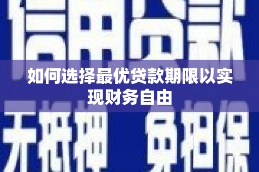 南郊如何选择最优贷款期限以实现财务自由