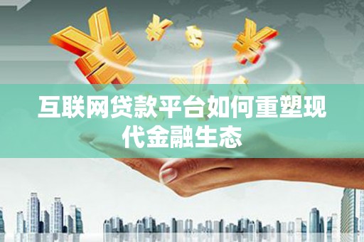 南郊互联网贷款平台如何重塑现代金融生态