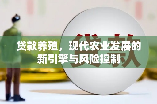 南郊贷款养殖，现代农业发展的新引擎与风险控制
