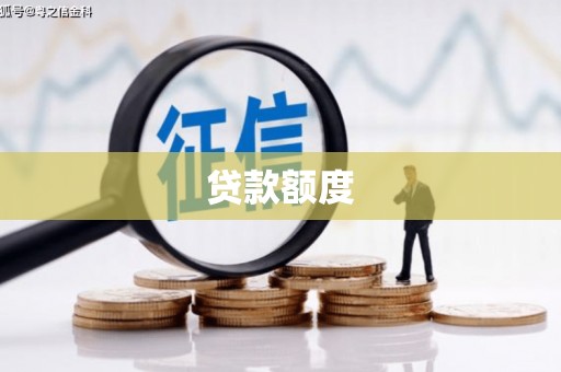 南郊贷款额度
