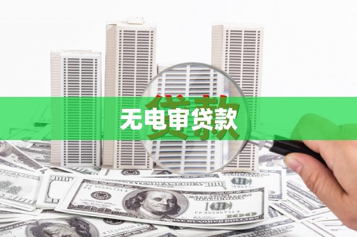 南郊无电审贷款