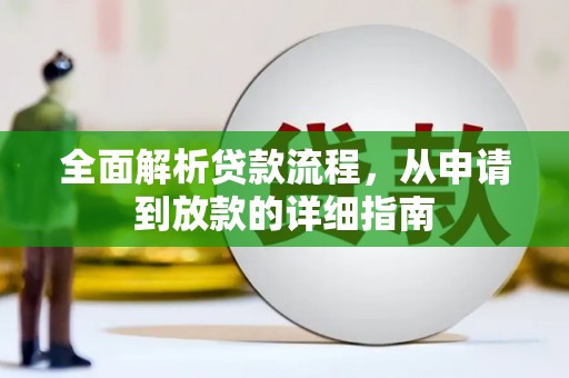 南郊全面解析贷款流程，从申请到放款的详细指南