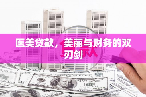 南郊医美贷款，美丽与财务的双刃剑