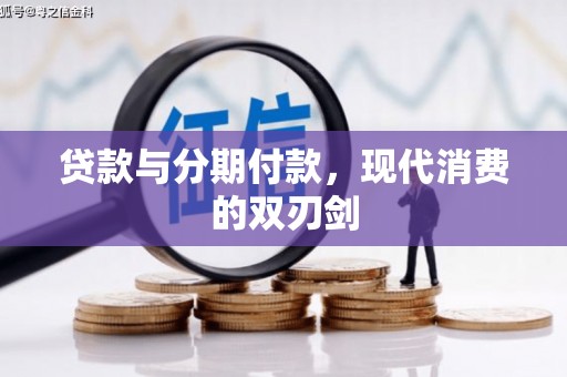 南郊贷款与分期付款，现代消费的双刃剑