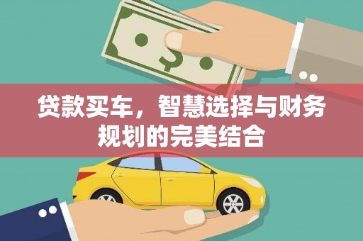 南郊贷款买车，智慧选择与财务规划的完美结合