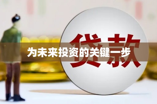 南郊为未来投资的关键一步