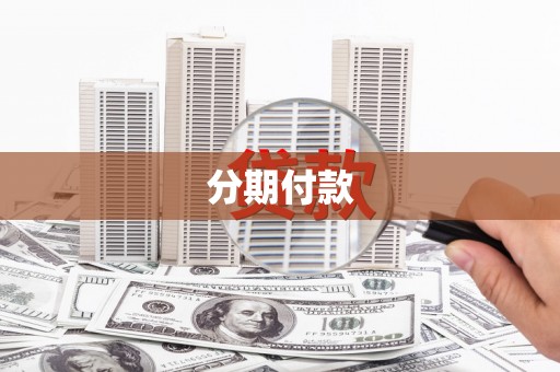 南郊分期付款