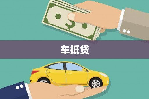 南郊车抵贷