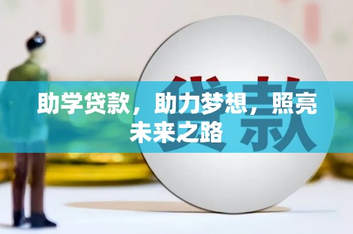 南郊助学贷款，助力梦想，照亮未来之路