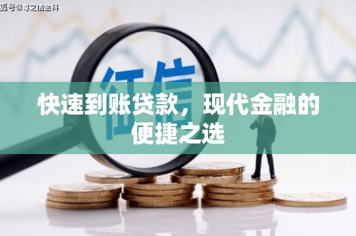 南郊快速到账贷款，现代金融的便捷之选