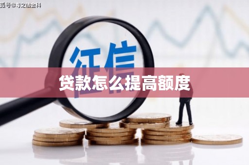南郊贷款怎么提高额度