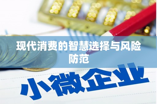 南郊现代消费的智慧选择与风险防范
