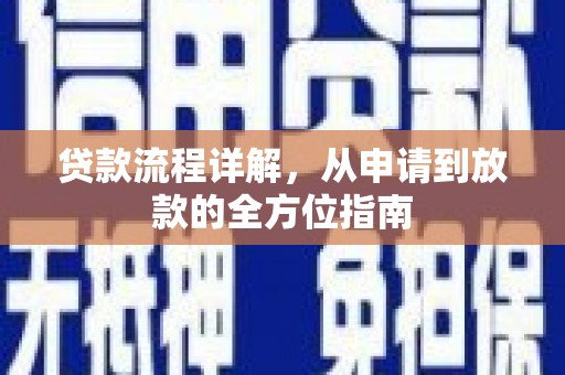 南郊贷款流程详解，从申请到放款的全方位指南