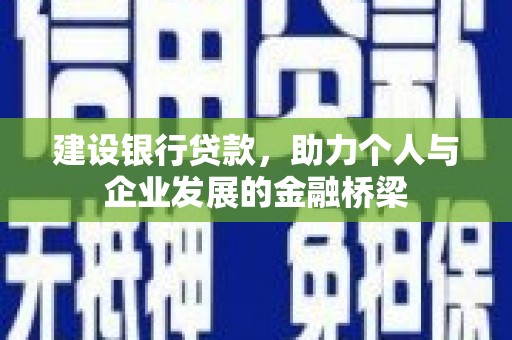 南郊建设银行贷款，助力个人与企业发展的金融桥梁
