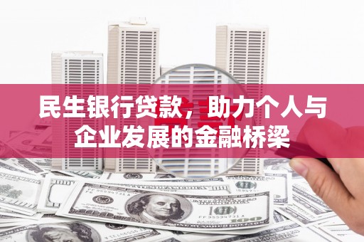 南郊民生银行贷款，助力个人与企业发展的金融桥梁