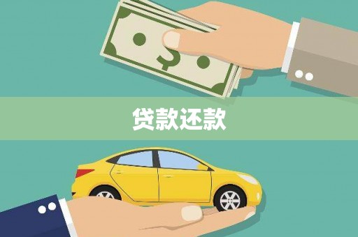 南郊贷款还款