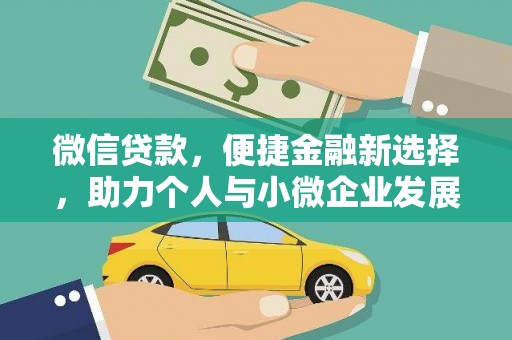 南郊微信贷款，便捷金融新选择，助力个人与小微企业发展